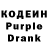 Кодеин Purple Drank DarlingDenny