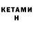 КЕТАМИН ketamine S.E Boreckii
